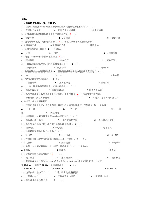 道路勘测设计试卷和答案1