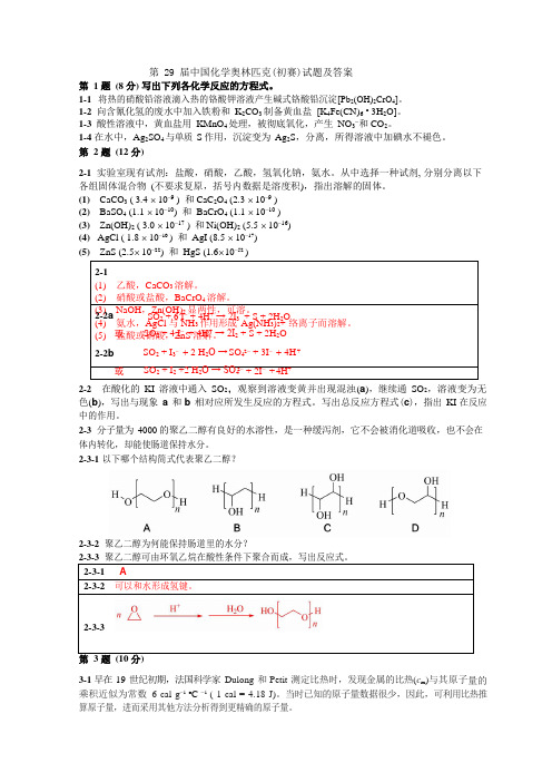 2021年第29届中国化学奥林匹克竞赛(省级赛区-初赛)试题及答案