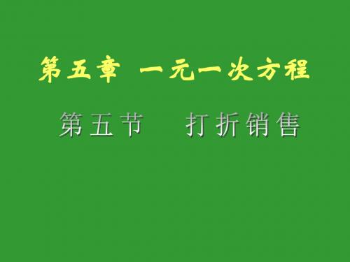 打折销售精选教学PPT课件