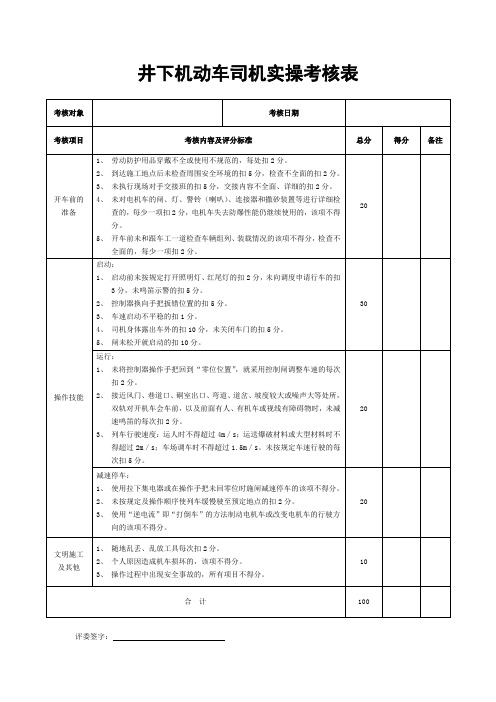 井下机动车司机实操考核