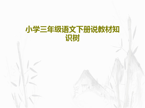 小学三年级语文下册说教材知识树共31页文档