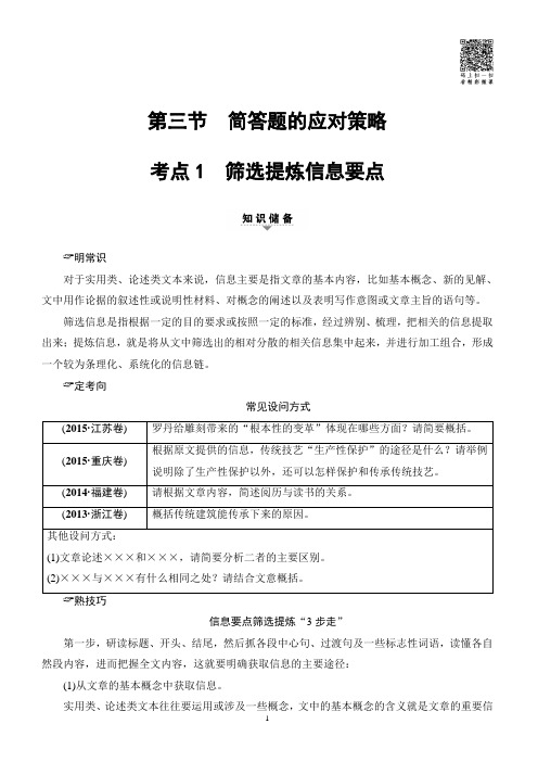 2018一轮浙江语文教案:第2部分_专题10_第3节_考点1_筛选提炼信息要点_附解析