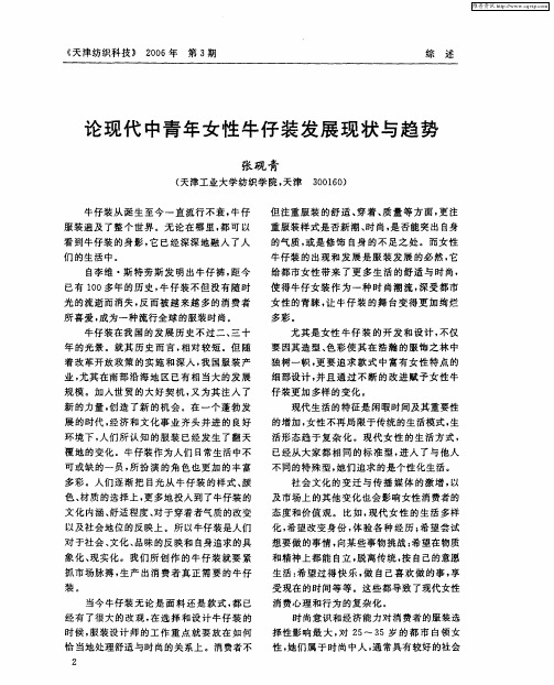 论现代中青年女性牛仔装发展现状与趋势