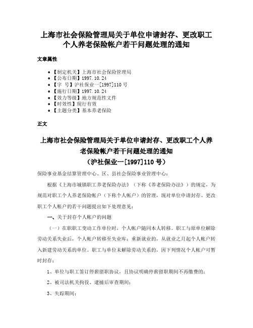 上海市社会保险管理局关于单位申请封存、更改职工个人养老保险帐户若干问题处理的通知