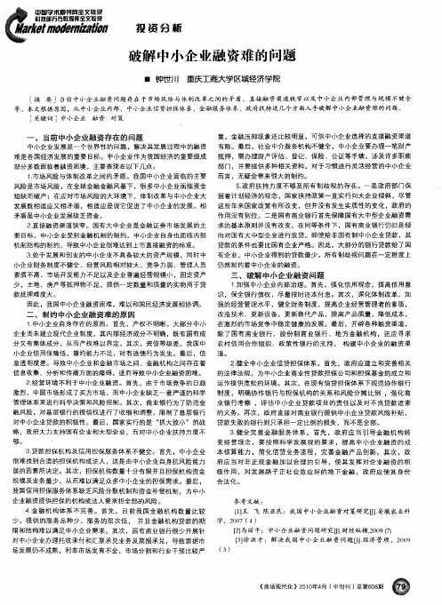 破解中小企业融资难的问题