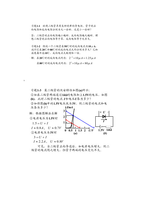 模拟电子技术基础简明教程(第三版)_杨素行_课后答案