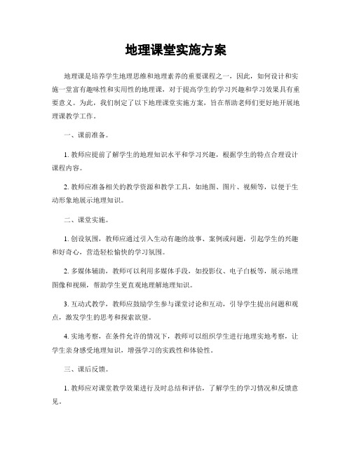 地理课堂实施方案