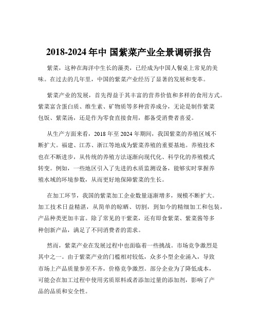 2018-2024年中 国紫菜产业全景调研报告