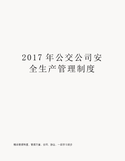 2017年公交公司安全生产管理制度