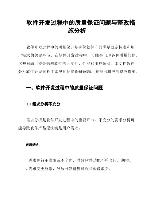 软件开发过程中的质量保证问题与整改措施分析