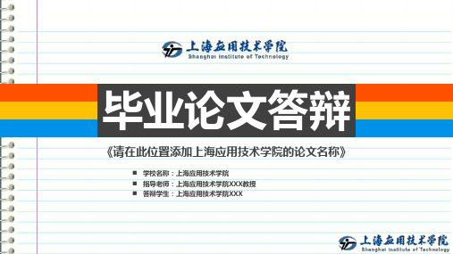 上海应用技术学院本科毕业答辩ppt模板