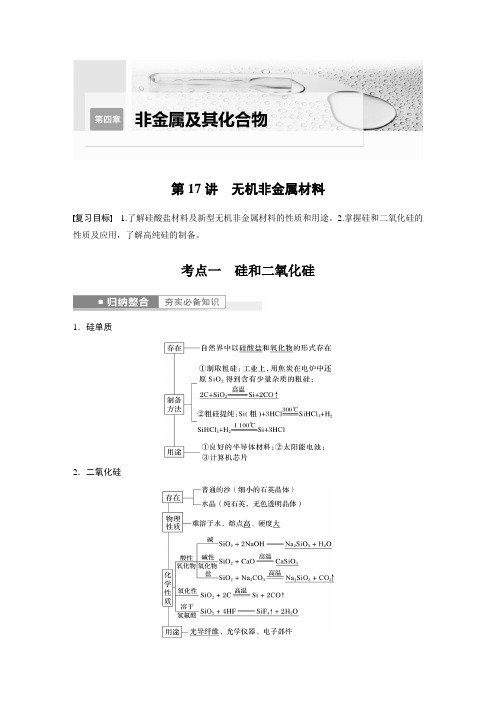 无机非金属材料---2023年高考化学一轮复习(新高考)