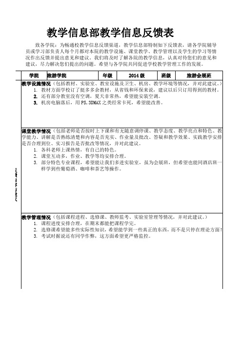 大学教学信息反馈表