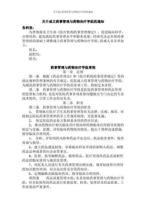 关于成立药事管理与药物治疗学组的通知