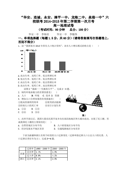 福建省四地六校2014-2015学年高一下学期第一次联考地理试卷 Word版试题及答案