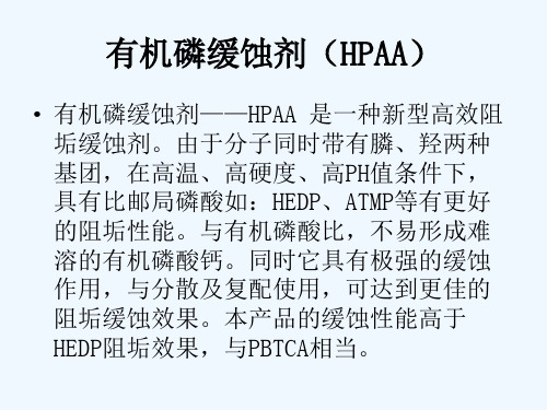 有机磷缓蚀剂(HPAA)