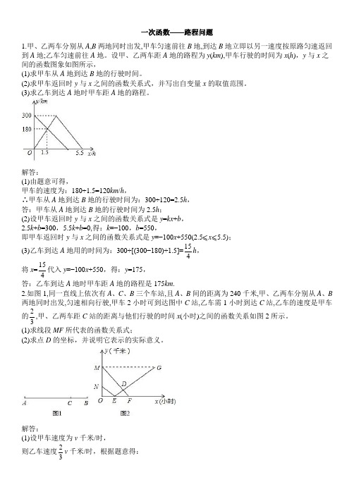 中考专题数学解答组一次函数与路程问题