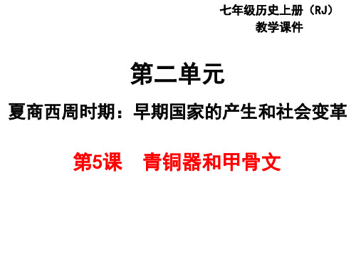 部编版七年级历史上册5《青铜器和甲骨文》教学课件ppt