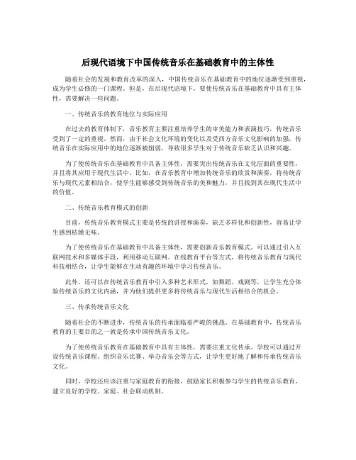 后现代语境下中国传统音乐在基础教育中的主体性