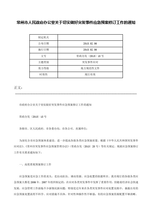 常州市人民政府办公室关于切实做好突发事件应急预案修订工作的通知-常政办发〔2015〕18号