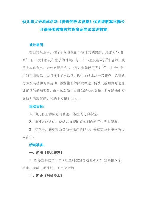 幼儿园大班科学活动《神奇的吸水现象》优质课教案比赛公开课获奖教案教师资格证面试试讲教案