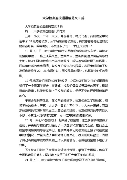 大学校友返校通讯稿范文5篇