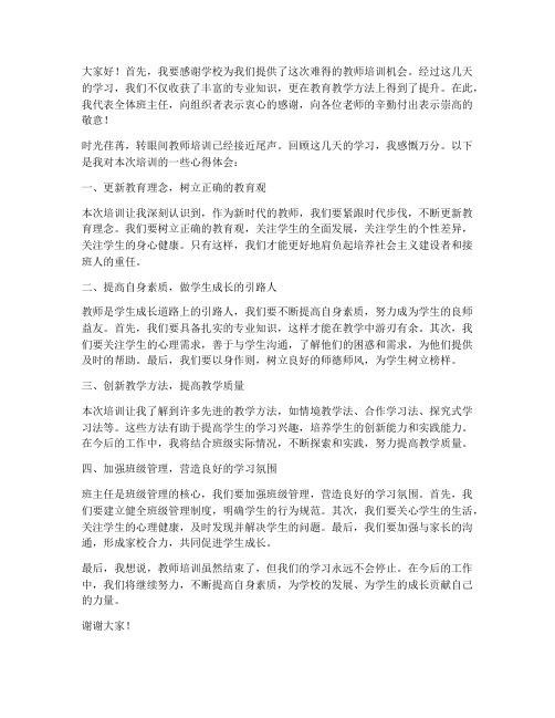 教师培训结束班主任发言稿