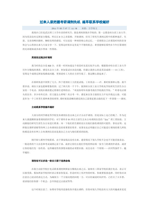 过来人谈把握考研调剂先机 越早联系学校越好