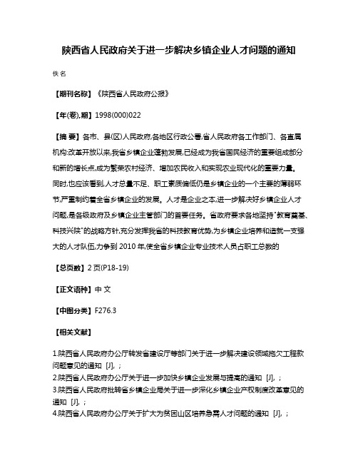 陕西省人民政府关于进一步解决乡镇企业人才问题的通知