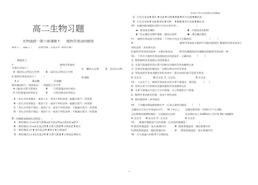 生物选修一第六章课题1植物芳香油的提取习题