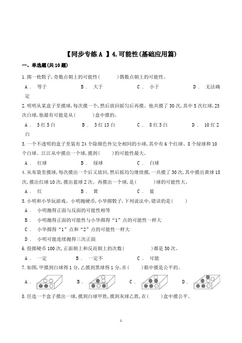 数学五年级上册《可能性》练习题(含答案)