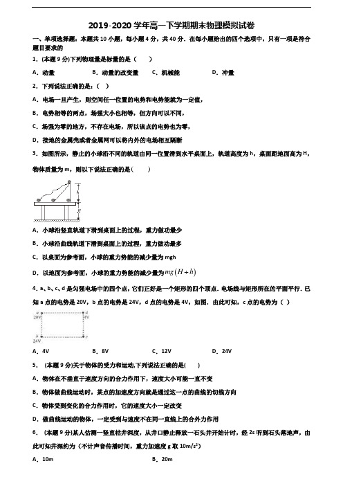 2019-2020学年西安市新高考高一物理下学期期末质量跟踪监视试题