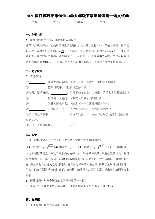 2021届江苏丹阳市访仙中学九年级下学期阶段测一语文试卷