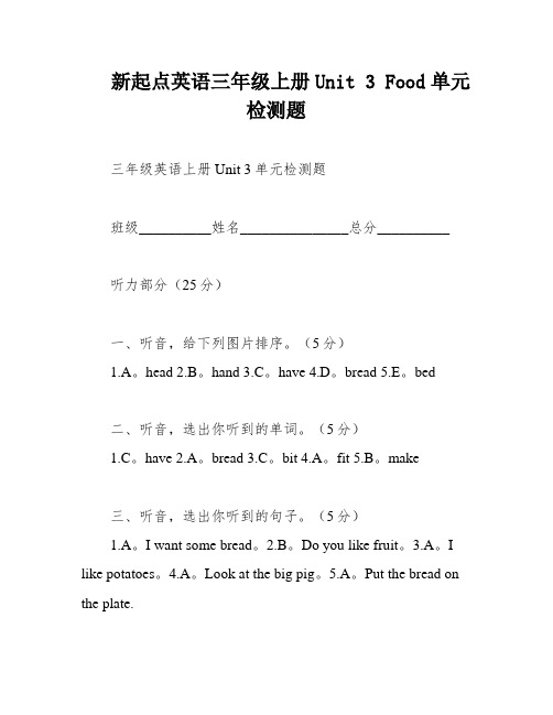 新起点英语三年级上册Unit 3 Food单元检测题