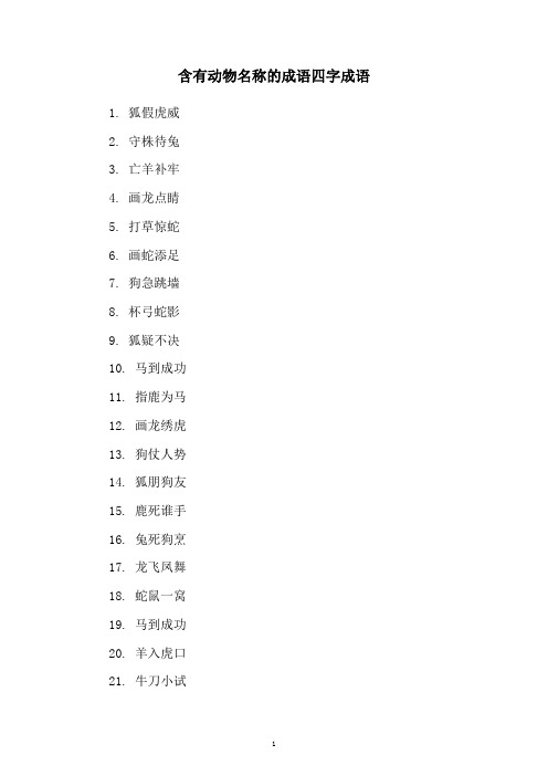 含有动物名称的成语四字成语