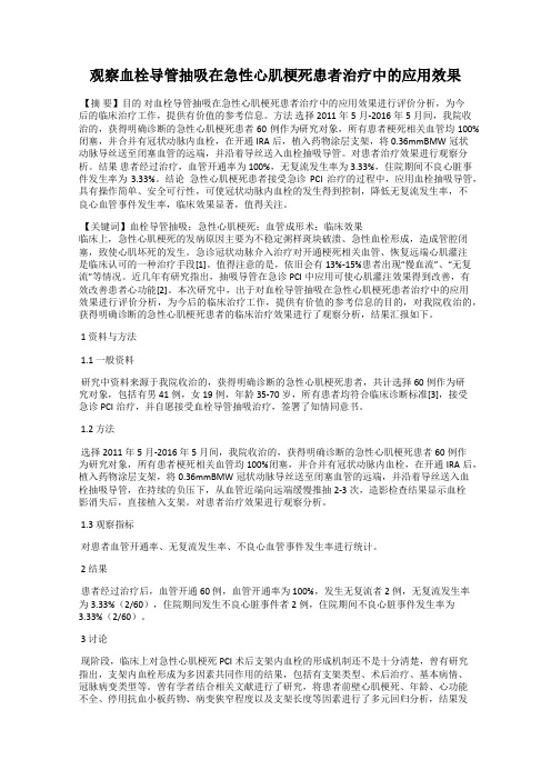 观察血栓导管抽吸在急性心肌梗死患者治疗中的应用效果