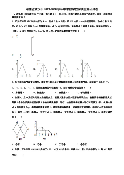 湖北省武汉市2019-2020学年中考数学教学质量调研试卷含解析