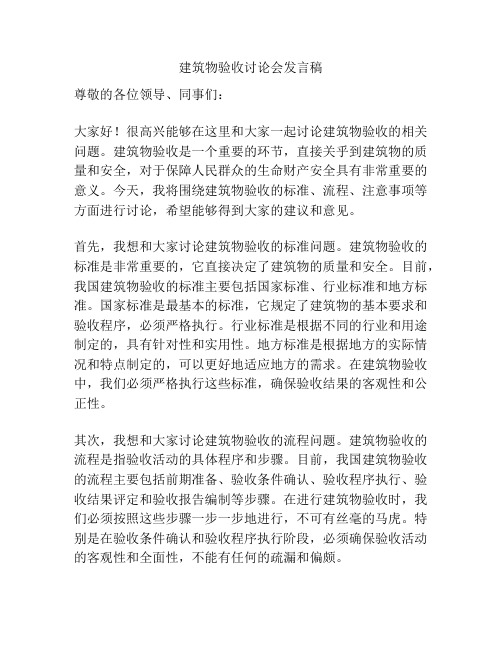 建筑物验收讨论会发言稿