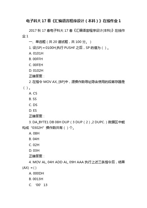 电子科大17春《汇编语言程序设计（本科）》在线作业1