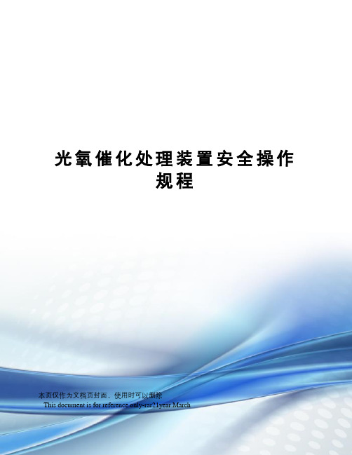 光氧催化处理装置安全操作规程