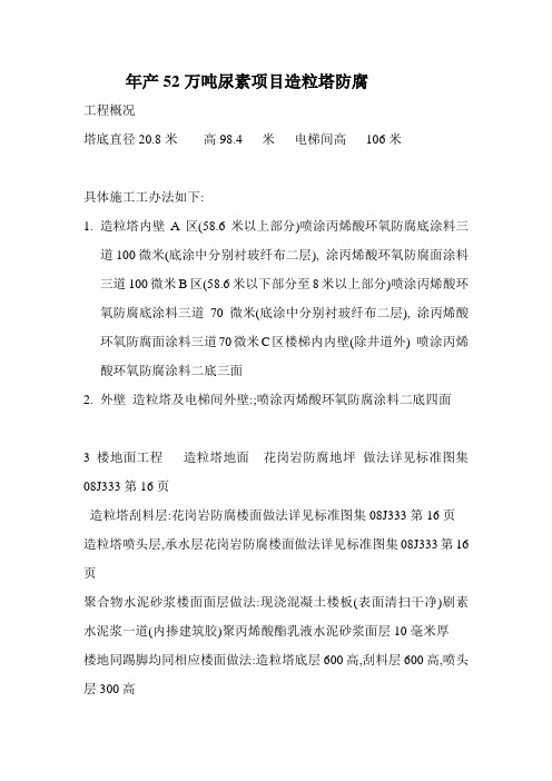 年产52万吨尿素项目造粒塔防腐方案