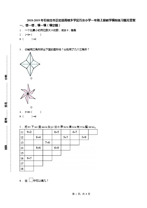 2018-2019年石家庄市正定县南楼乡学区巧女小学一年级上册数学模拟练习题无答案