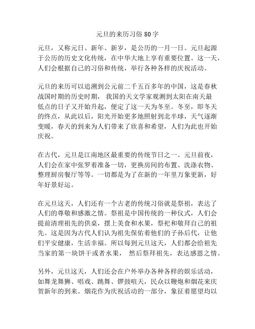 元旦的来历习俗80字