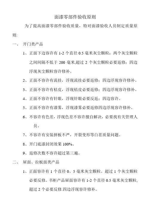 家具面漆零部件验收标准样本