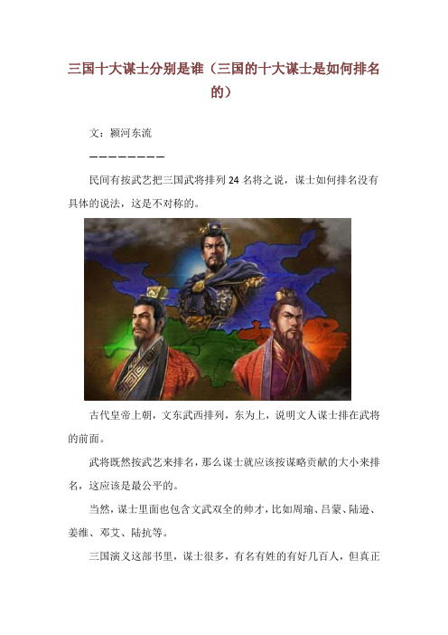 三国十大谋士分别是谁(三国的十大谋士是如何排名的)