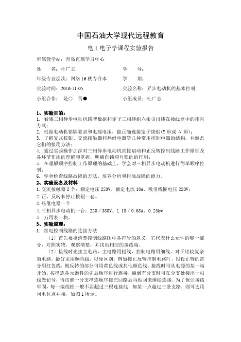 异步电动机的基本控制实验报告