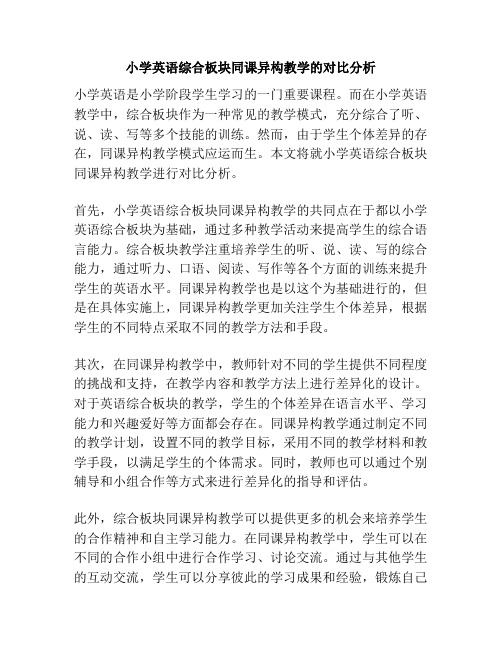 小学英语综合板块同课异构教学的对比分析