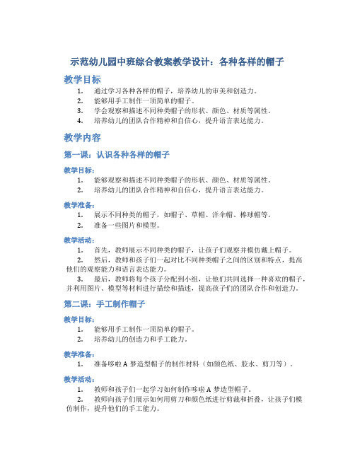 示范幼儿园中班综合教案教学设计：各种各样的帽子