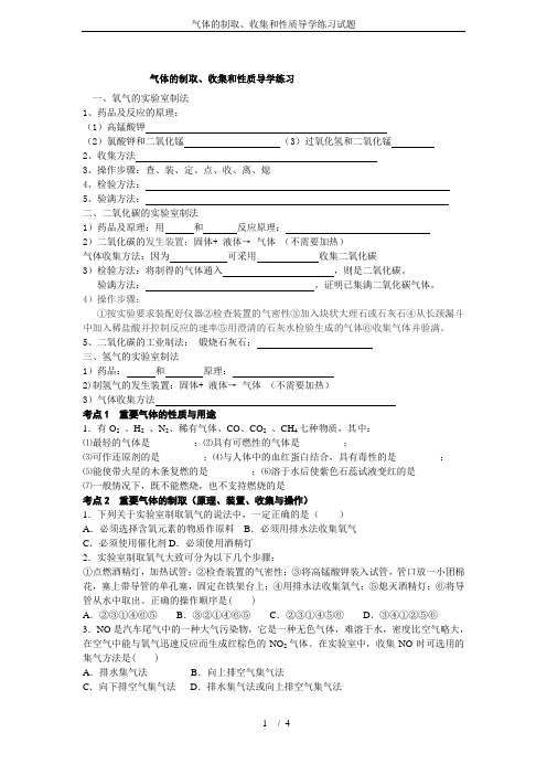 气体的制取、收集和性质导学练习试题