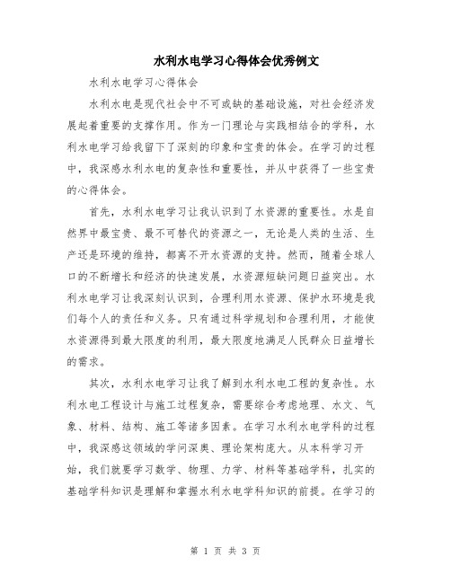 水利水电学习心得体会优秀例文